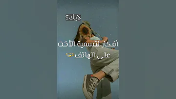 أفكار لتسمية الأخت على الهاتف طلب مشتركة 