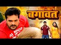 Bagawat khesari lal yadav   superhit action movie 2021