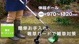 【簡単便利】音が静かなグラストリマーで除草作業をする方法/お手軽園芸＆ガーデニング/DCMチャネル