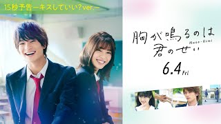 映画『胸が鳴るのは君のせい』15秒予告 ― キスしていい？ver. ―