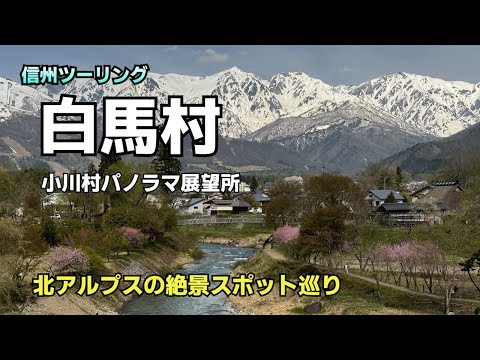 北アルプスの展望スポット巡り　白馬村・小川村【信州ツーリング3日目】