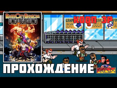 River City Ransom: Underground (PC) - Прохождение на троих со Скорпионом и Хантером (Firstrun)