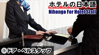 【ホテルの日本語】①ドア・ベルスタッフ Nihongo For Hotel Staff