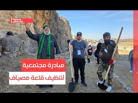 ريف حماة مبادرة مجتمعية لتنظيف قلعة مصياف