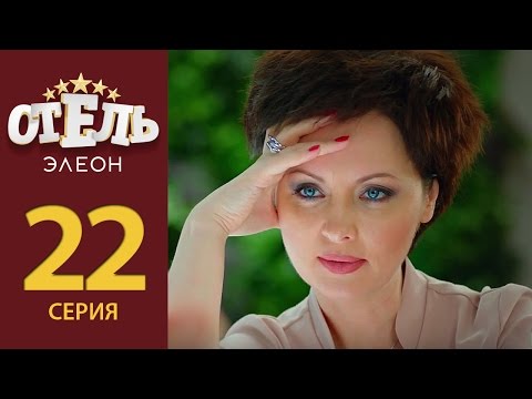 Отель Элеон - 1-Я Серия 2-Й Сезон - Русская Комедия Hd