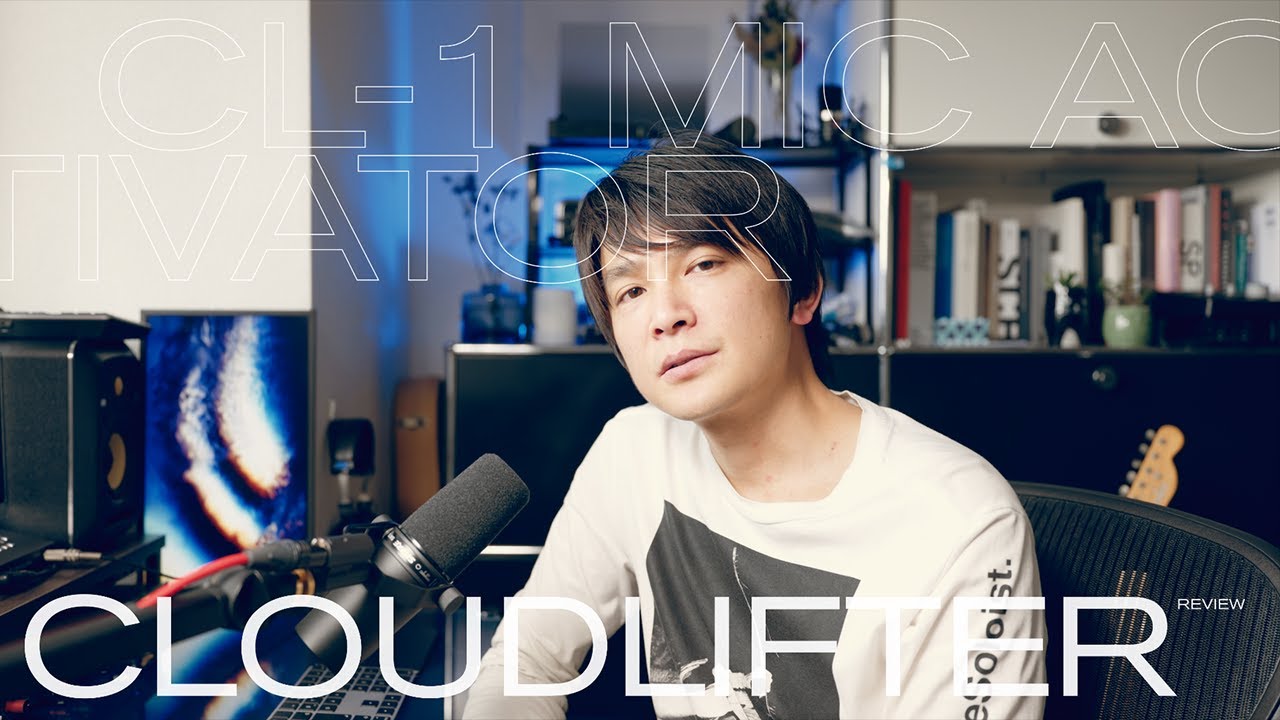 サウンド】Cloudlifter CL-1／Cloud Microphonesはいいのかどうなのか