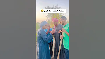 الطمع وحش يا حبابا عم شوقي ضحك السنين 