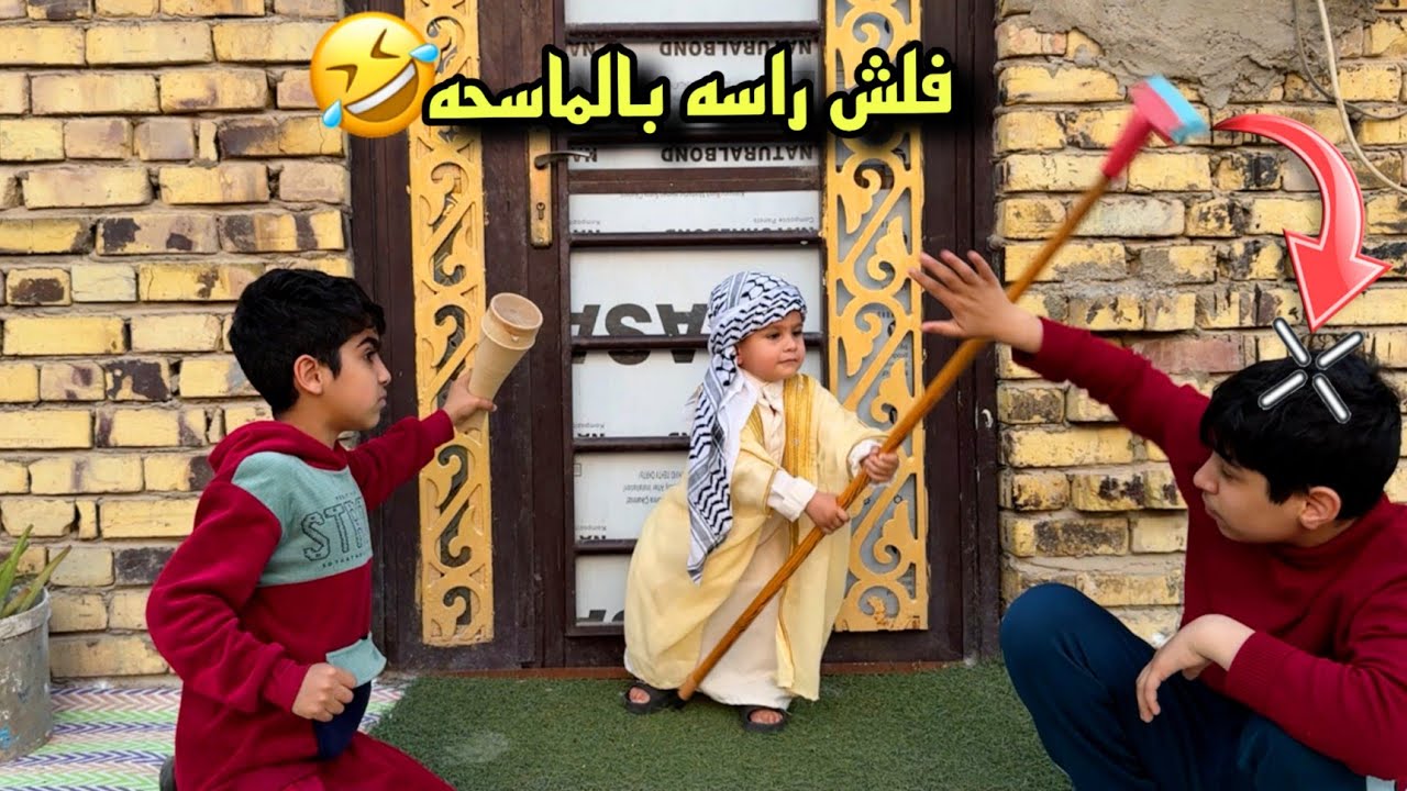 #فلم خباثه اخوي الصغير😂ضربنه بالماسحة وفلش رأسنه!! لا يفوتكم
