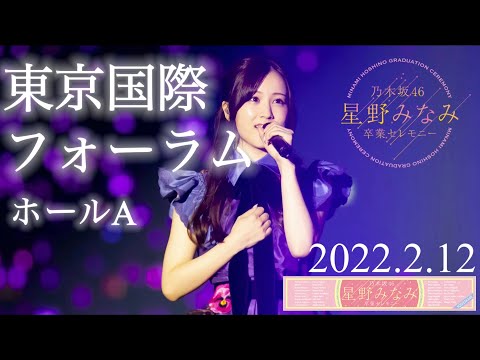 星野みなみ【卒業セレモニー】@東京国際フォーラム ホールA 2022.2.12 ダイジェスト　set.