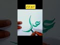 اسم غرام بخط مزخرف ومزين للتصميم اكسبلور السعودية Art Naruto دويتو Coloring Draw Drawing