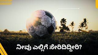 ⚽ ಜೀವನದ ಆಟದಲ್ಲಿ, ಯೇಸು ನೀವು ಎಲ್ಲಿ ಸೇರಿದ್ದೀರಿ ಅಂತ ಹೇಳುತ್ತಾರೆ? 🥅