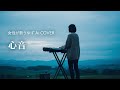 心音/ゆず【女性が歌うゆずAI Cover】ピアノアレンジ