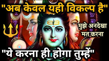 अब तो ये तुम्हें करना ही होगा | Mahadev Message | 111 Universe Message | Bhagwan Shiv Sandesh