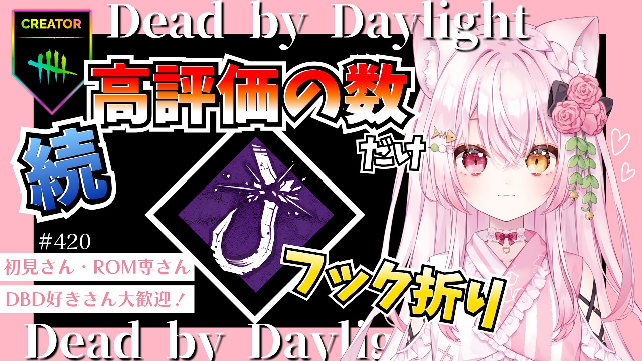 【DBD/耐久】続・高評価の数だけフック折り!!サボタージュ&工具箱で何本折れるのか!?フック折りチャレンジ第2弾|楽しいデドバの雑談配信(Deadbydaylight /Vtuber/鴇白こはく)