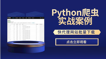 【Python爬虫项目实战案例教学】Python爬虫批量下载快代理并保存本地