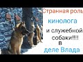 Служебная собака в деле Влада!!!!🐕‍🦺🤔