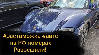 #растаможка #авто на РФ номерах в #Болгарии