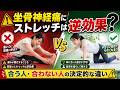 坐骨神経痛にストレッチは逆効果?合う人・合わない人の決定的な違い