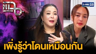 นานานัดเคลียร์ใจดาด้า เพิ่งรู้ความจริงว่าโดนเหมือนกัน ไม่โกรธ ไม่เกลียด แต่ช็อก | แฉ 24 พ.ย. 68[1/3]