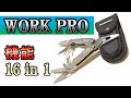 《16機能ツール》【ワークプロ】 16in1 10徳 ナイフ キャンプ アウトドア 登山 サバイバル 災害時 工具 みてらは～い WORKPRO EDC おすすめ トピック