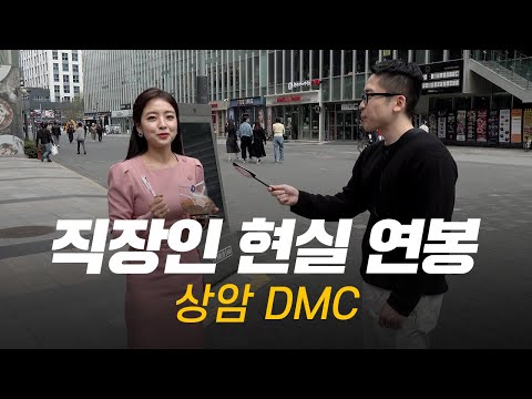 솔직히 연봉 얼마 받으세요 직무 연차별 현실 연봉 상암 DMC 