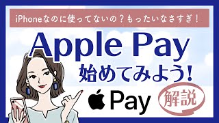 今さら聞けない！？Apple Payの使い方・設定方法をおさらい｜初めての方にもわかりやすく解説します