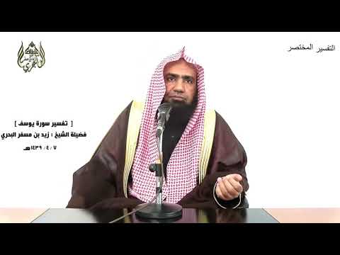 الشيخ زيد البحري التفسير الشامل سورة يوسف فلما أن جاء البشير ألقاه على وجهه 96  98