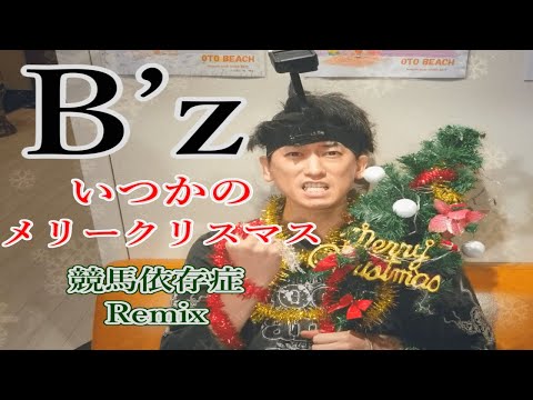【替え歌】いつかのメリークリスマス【競馬依存症Remix】