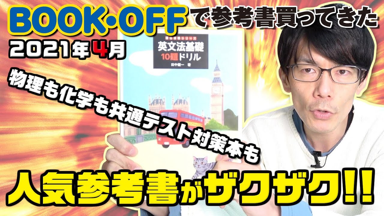 BOOKOFFで参考書買ってきた】2021年3月 ぶっとい高額参考書、お