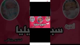 اغنية باسم سيليا اغنية سبوع بإسم سيليا