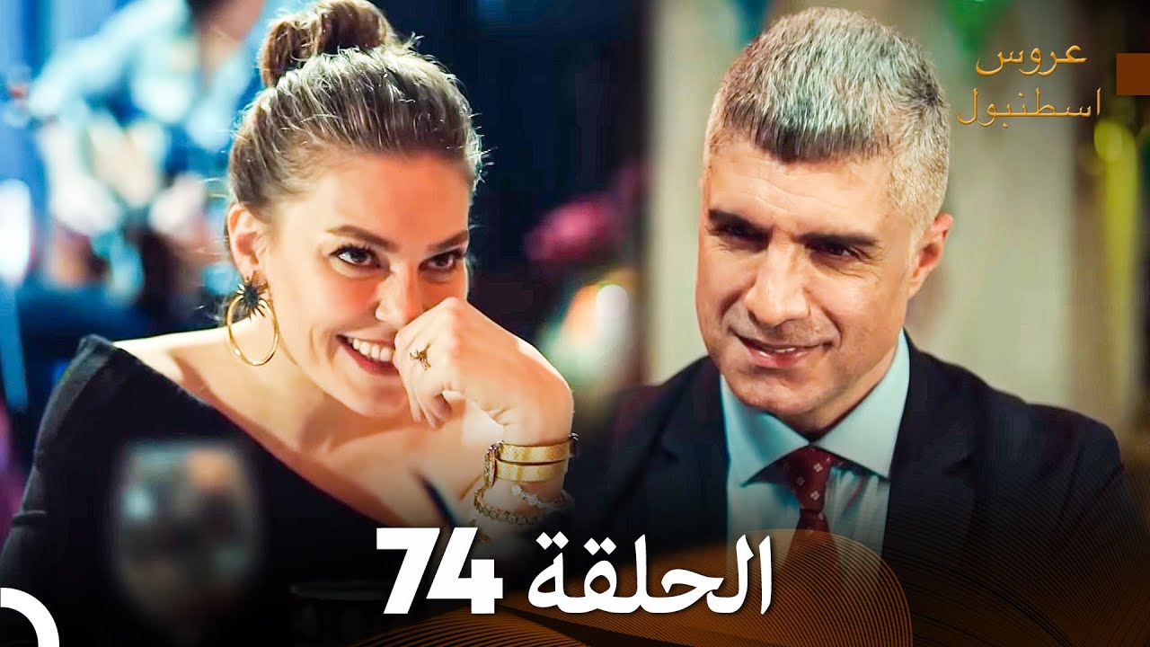 عروس إسطنبول الحلقة 74 النسخة الطويلة (Arabic Dubbed)