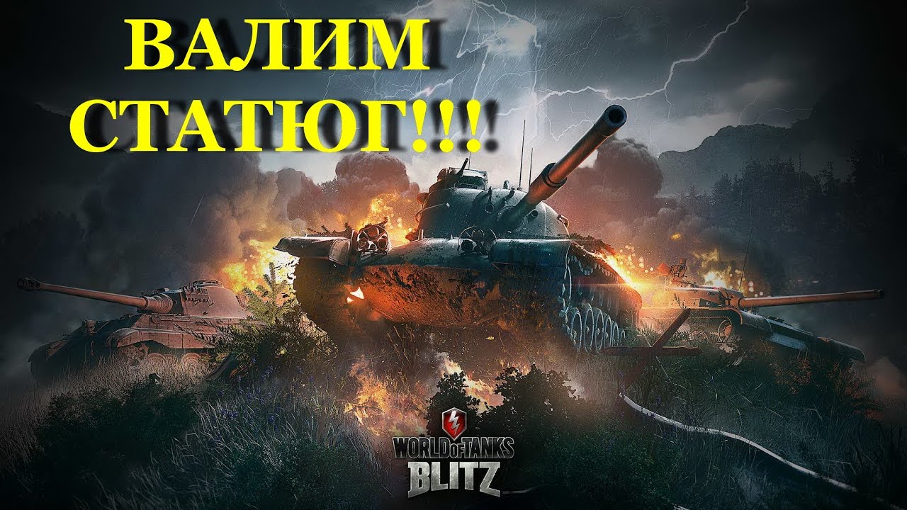 world of tanks blitz android emulator Wot Blitz - Тяжелая битва против взвода статистов из клана С4 в которой мы победили