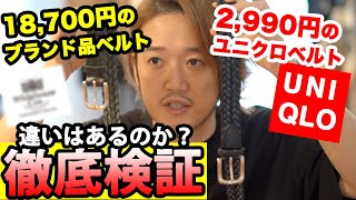 【詐欺？】2990円のユニクロベルトと18700円のブランド品。本当に違いはあるのか？