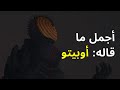  أجمل ما قاله أوبيتو  