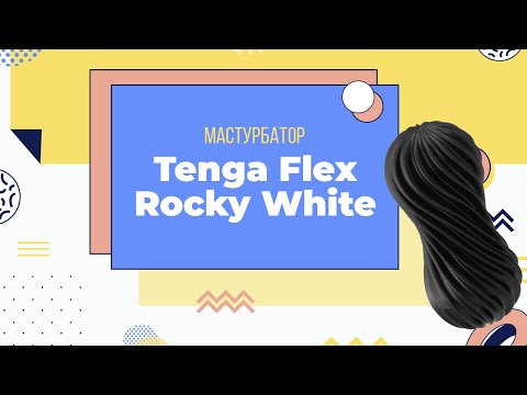 Мастурбатор Tenga Flex Rocky White