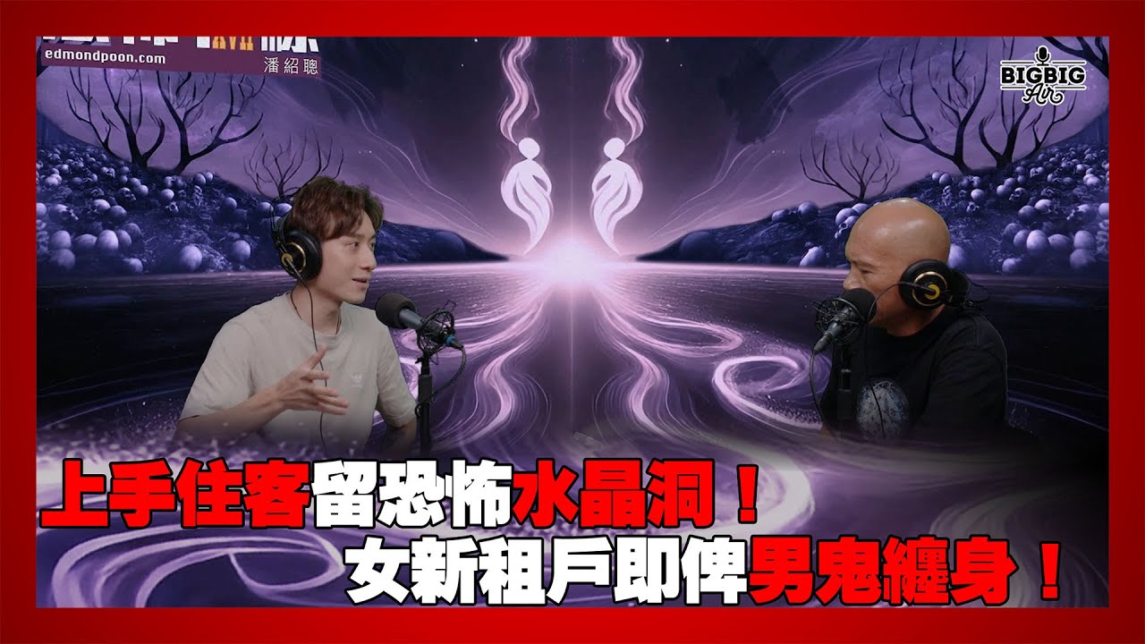 上手住客留恐怖水晶洞！女新租戶即俾男鬼纏身！ 嘉賓：作家藍橘子《第4391集》22-09-2025