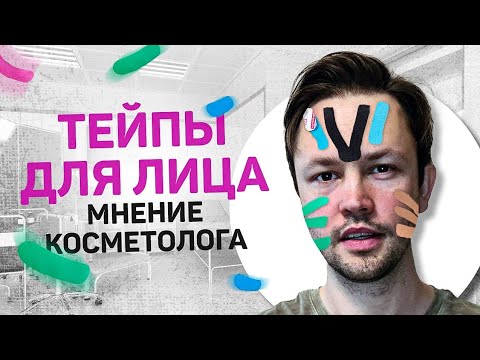 Тейпирование лица. Мнение врача косметолога.