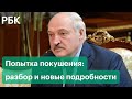 Попытка покушения на Лукашенко: разбор и новые подробности