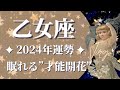 【おとめ座2024年運勢】本来の居場所へ還る旅、制限はもういらない、思いっきり才能開花する年です🌈【乙女座 ２０２４年運勢】【タロット】【2024年保存版】