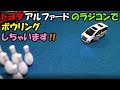 ラジコン トヨタ アルファード でボウリングして遊んじゃいます 