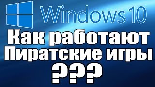 WINDOWS 10 - Как работают пиратские игры? [Обсуждаем](, 2016-05-19T06:59:32.000Z)