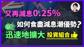【RBA降息攻略】利率3.85%時代來臨：如何用這個方法資產翻倍的實戰教學！Refinance加按套現最佳方案？免費報告限時領取｜香港人移民澳洲生活 丨澳洲買樓睇樓丨 澳洲樓市丨 澳洲Alison老師