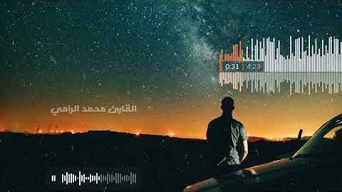 { قُلْ رَبِّ إِمَّا تُرِيَنِّي مَا يُوعَدُونَ }❤🎧  || القارئ محمد الرامي Mohamed Elramy
