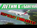#1 Поехали: Emirates Москва-Дубай-Бангкок на Boeing 777-300 и Airbus A380-800  Moscow-Dubai-Bangkok