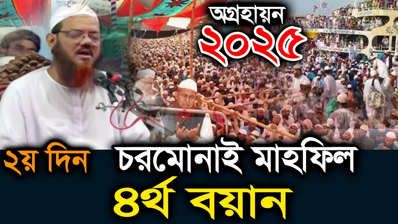 ৪র্থ বয়ান, অগ্রহায়ণ মাহফিল ২০২৫।মুফতি ফয়জুল করিম শায়খে চরমোনাই। mufti faizul karim charmonai 2025