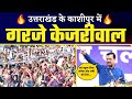 LIVE | Uttarakhand के Kashipur में AAP National Convenor Arvind Kejriwal जी की जनसभा