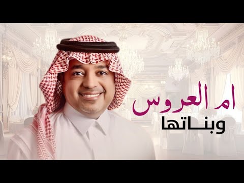 زفات 2025 زفة ام العروس وبناتها راشد الماجد بدون اسماء اغنية ام العروس بدون اسماء جديده