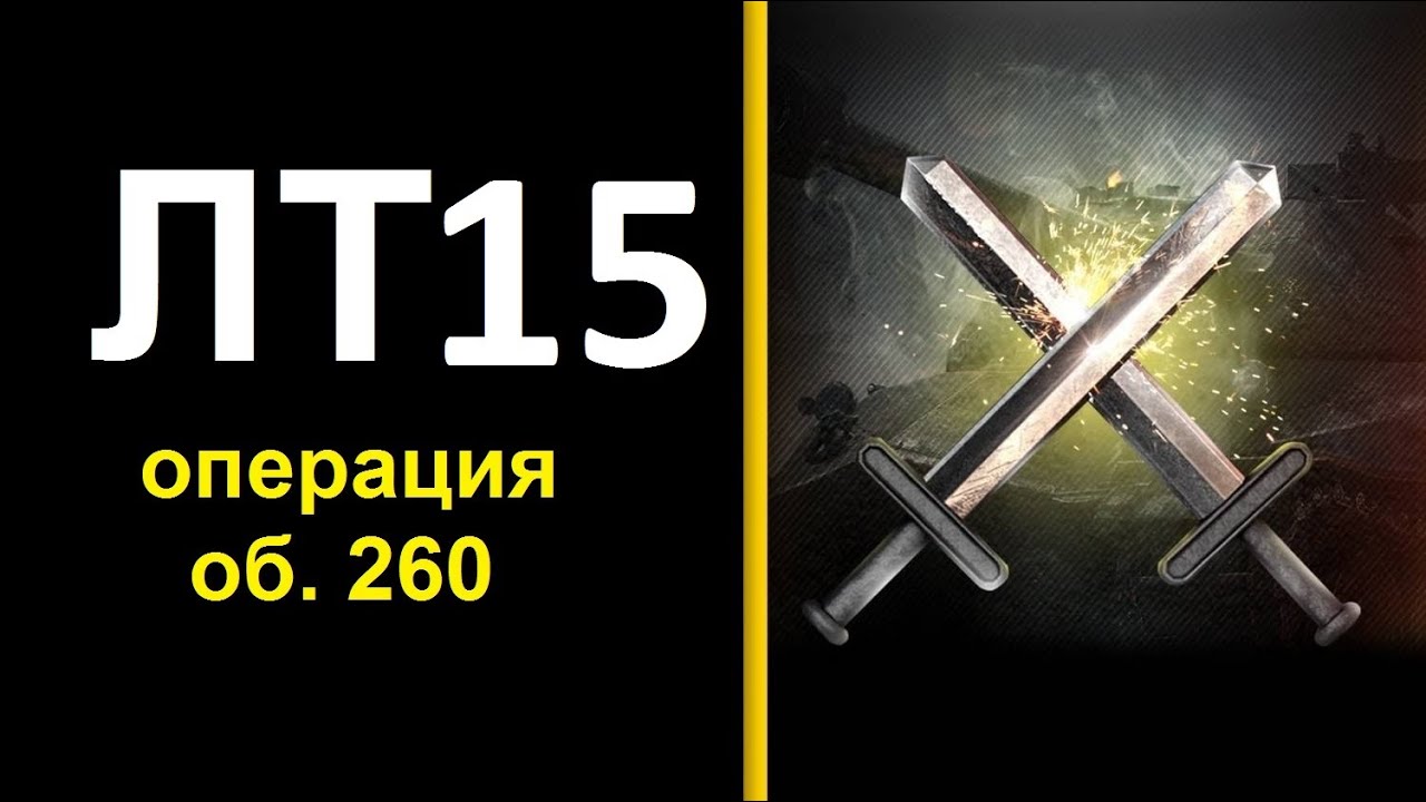 лбз лт 4 на т55а как выполнить ЛБЗ ЛТ15 , как пройти ЛБЗ ЛТ