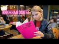 Охота на КНИГИ / Книжные магазины Санкт-Петербурга