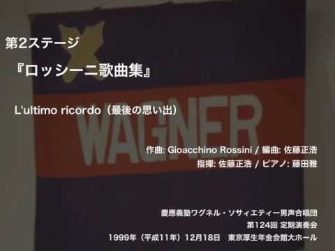 L'ultimo ricordo（最後の思い出） ー 『ロッシーニ歌曲集』（第124回